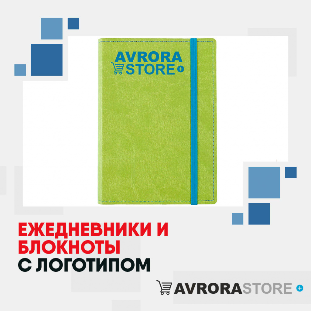 Ежедневники и блокноты с логотипом в Златоусте заказать